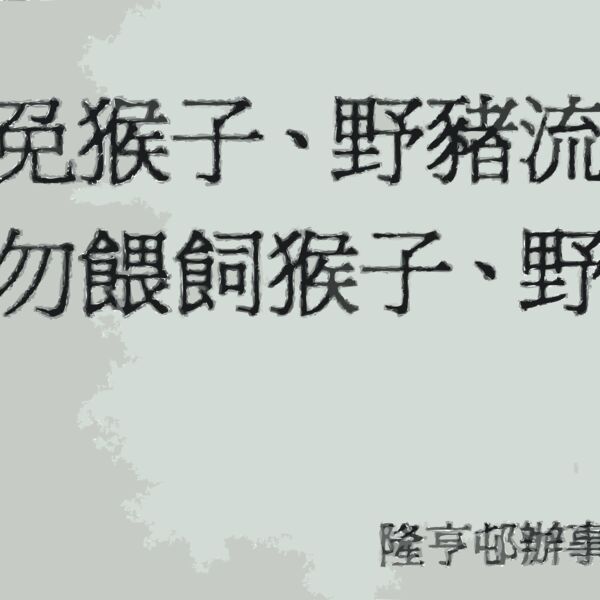 Beware of wild animals  Chinese  Thumbnail