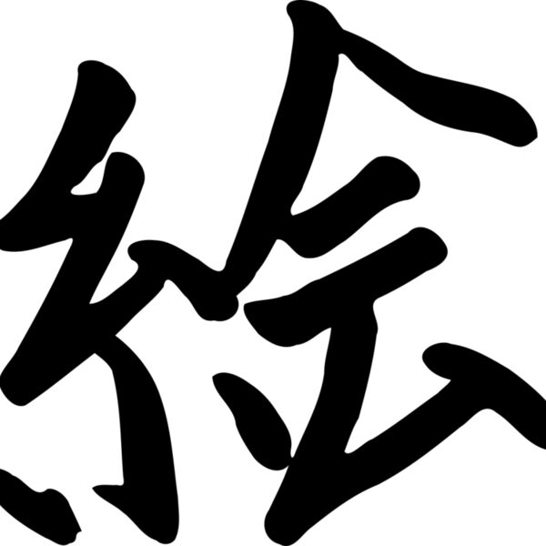 zeimusu kanji e Thumbnail